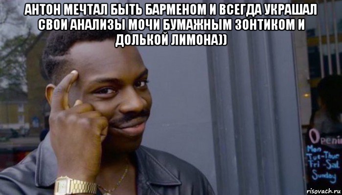 антон мечтал быть барменом и всегда украшал свои анализы мочи бумажным зонтиком и долькой лимона)) , Мем Не делай не будет