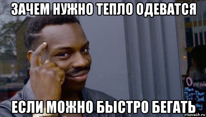 зачем нужно тепло одеватся если можно быстро бегать, Мем Не делай не будет