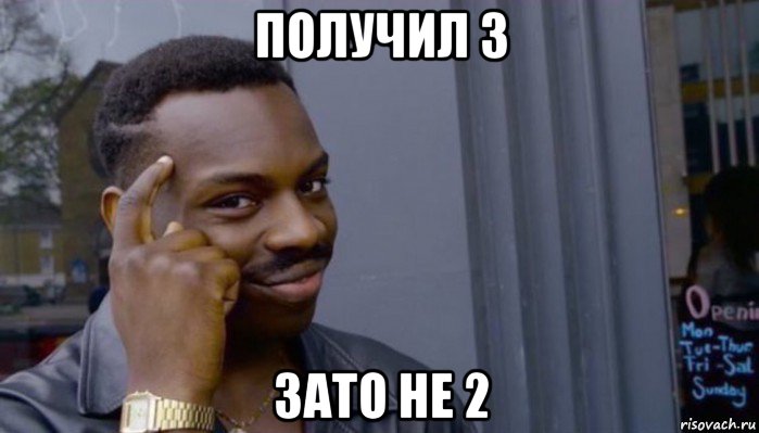 получил 3 зато не 2, Мем Не делай не будет