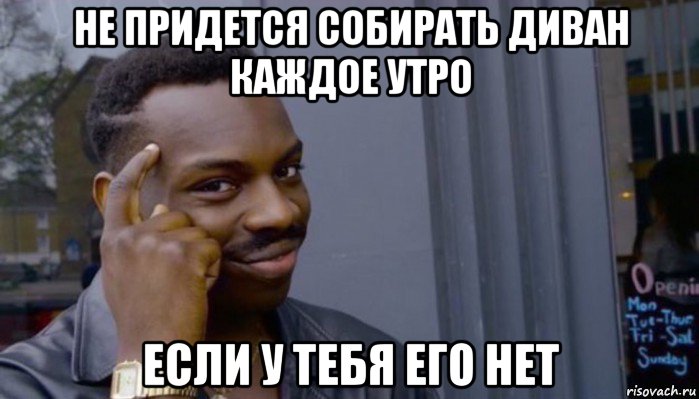 не придется собирать диван каждое утро если у тебя его нет, Мем Не делай не будет