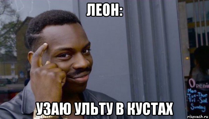 леон: узаю ульту в кустах, Мем Не делай не будет