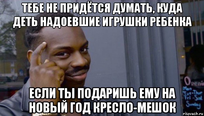 тебе не придётся думать, куда деть надоевшие игрушки ребенка если ты подаришь ему на новый год кресло-мешок, Мем Не делай не будет