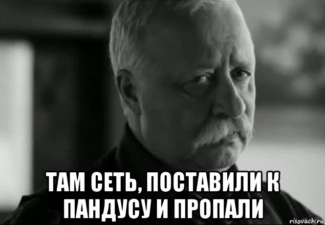  там сеть, поставили к пандусу и пропали, Мем Не расстраивай Леонида Аркадьевича