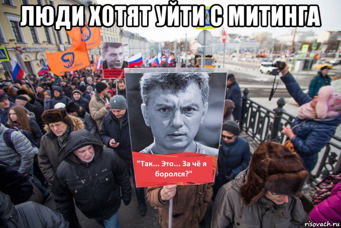 люди хотят уйти с митинга 