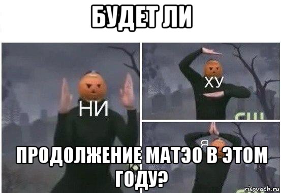 будет ли продолжение матэо в этом году?, Мем  Ни ху Я