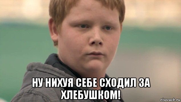  ну нихуя себе сходил за хлебушком!, Мем    нифигасе