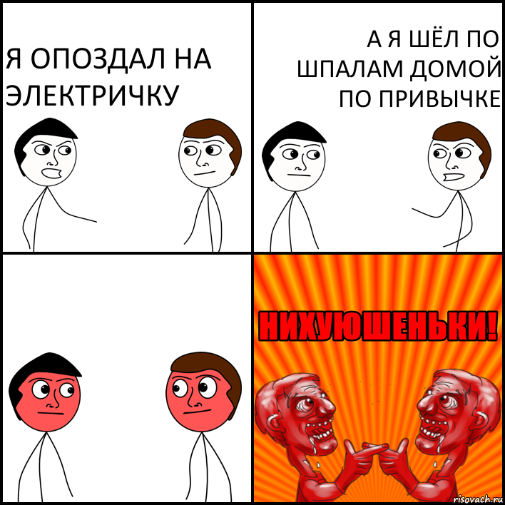 Я опоздал на электричку А я шёл по шпалам домой по привычке, Комикс НИХУЮШЕНЬКИ