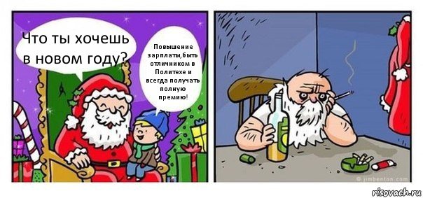 Что ты хочешь в новом году? Повышение зарплаты,быть отличником в Политехе и всегда получать полную премию!, Комикс  Что хочешь на новый год