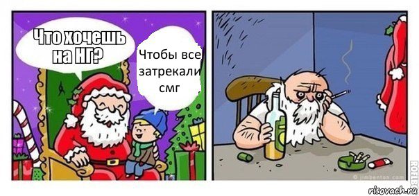 Чтобы все затрекали смг, Комикс  новый год