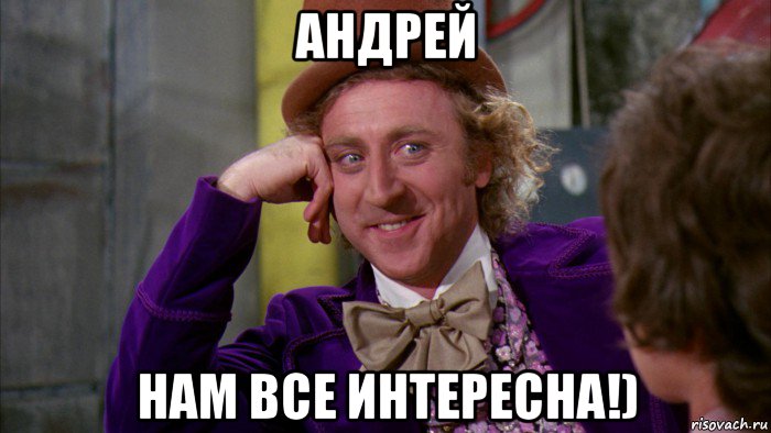 андрей нам все интересна!)