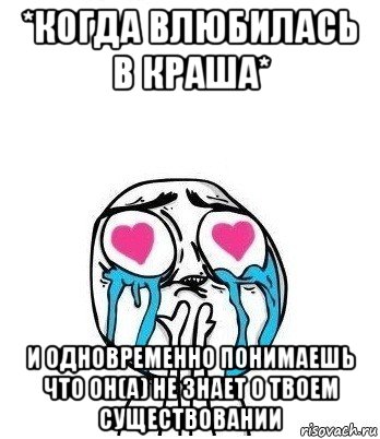 *когда влюбилась в краша* и одновременно понимаешь что он(а) не знает о твоем существовании, Мем Влюбленный