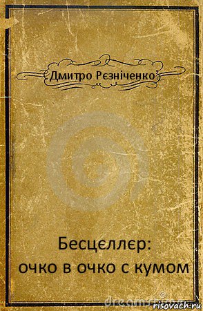 Дмитро Рєзніченко Бесцєллєр:
очко в очко с кумом, Комикс обложка книги