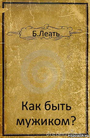 Б.Леать Как быть мужиком?, Комикс обложка книги