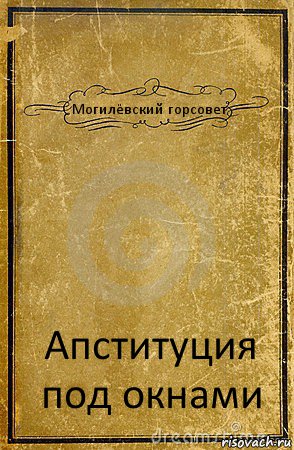 Могилёвский горсовет Апституция под окнами, Комикс обложка книги