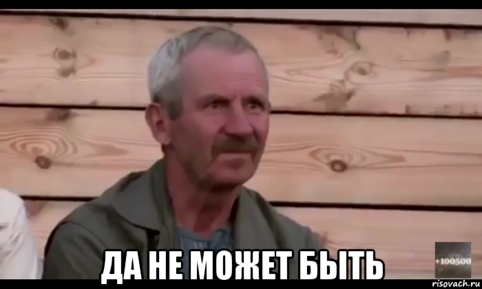  да не может быть, Мем  Охуевающий дед