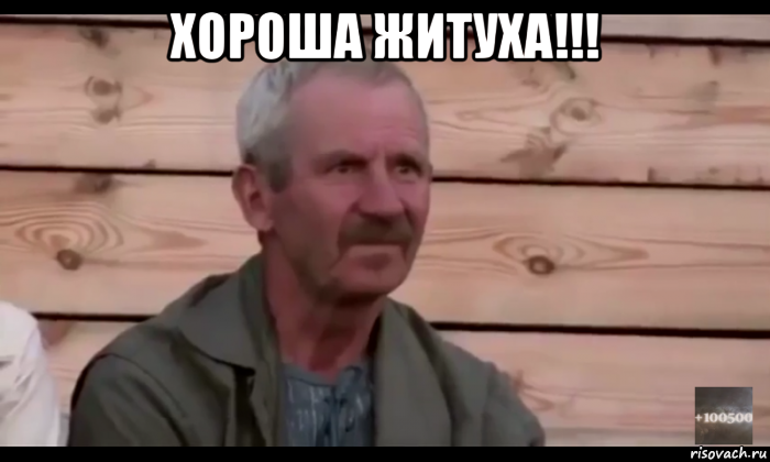 хороша житуха!!! , Мем  Охуевающий дед