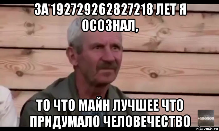 за 192729262827218 лет я осознал, то что майн лучшее что придумало человечество, Мем  Охуевающий дед