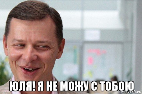  юля! я не можу с тобою, Мем Олег Ляшко