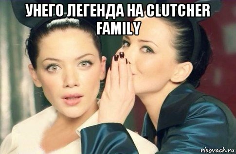 унего легенда на clutcher family , Мем  Он