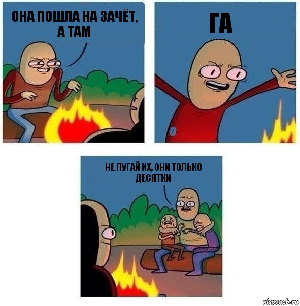 Она пошла на зачёт, а там ГА Не пугай их, они только десятки, Комикс   Они же еще только дети Крис