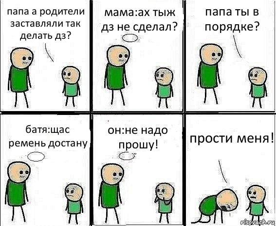 папа а родители заставляли так делать дз? мама:ах тыж дз не сделал? папа ты в порядке? батя:щас ремень достану он:не надо прошу! прости меня!, Комикс Воспоминания отца