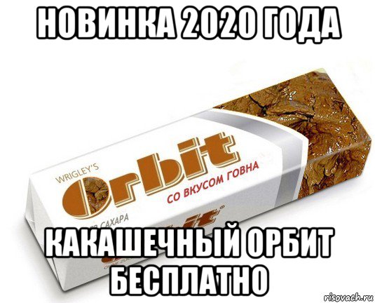 новинка 2020 года какашечный орбит бесплатно