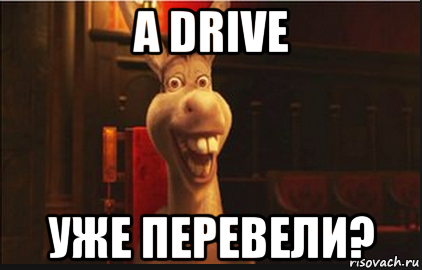 а drive уже перевели?, Мем Осел из Шрека