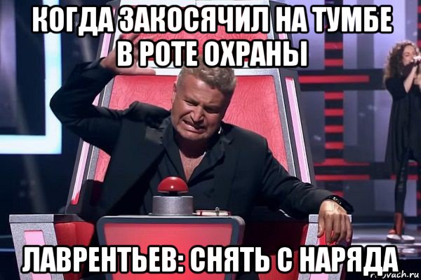 когда закосячил на тумбе в роте охраны лаврентьев: снять с наряда, Мем   Отчаянный Агутин