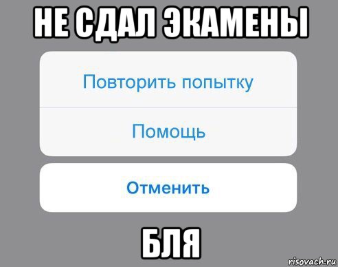 не сдал экамены бля, Мем Отменить Помощь Повторить попытку