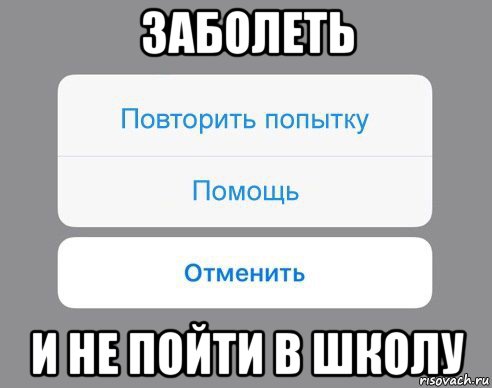 заболеть и не пойти в школу, Мем Отменить Помощь Повторить попытку