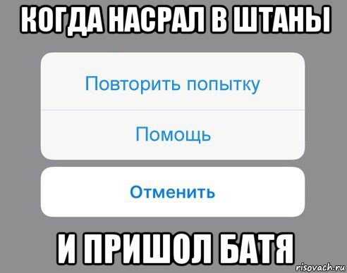 когда насрал в штаны и пришол батя, Мем Отменить Помощь Повторить попытку