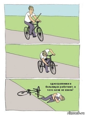 одногруппники в больницах работают, а чего меня не взяли?, Комикс палки в колеса