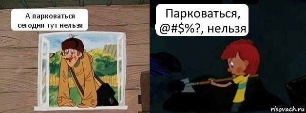 А парковаться сегодня тут нельзя Парковаться, @#$%?, нельзя, Комикс  Дядя Федор и Печкин