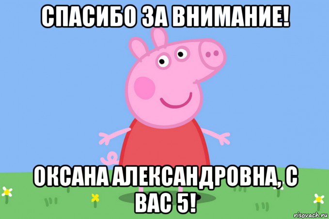 спасибо за внимание! оксана александровна, с вас 5!, Мем Пеппа