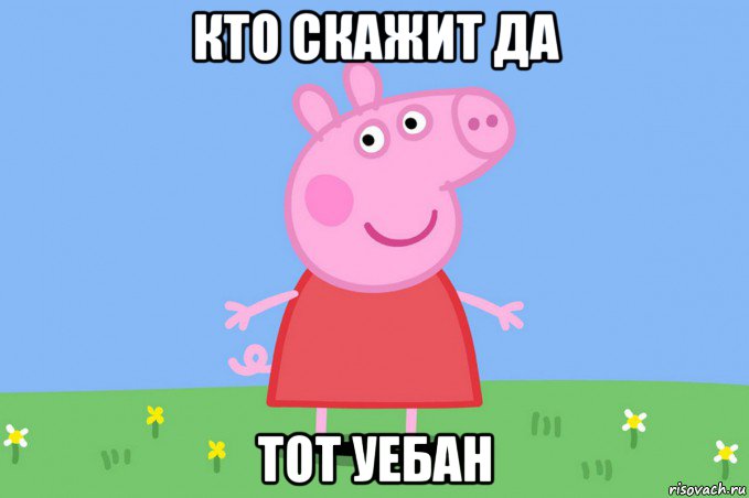 кто скажит да тот уебан, Мем Пеппа