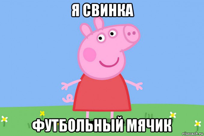 я свинка футбольный мячик, Мем Пеппа