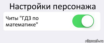 Настройки персонажа Читы "ГДЗ по математике" , Комикс Переключатель