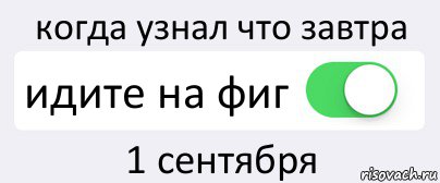 когда узнал что завтра идите на фиг 1 сентября, Комикс Переключатель