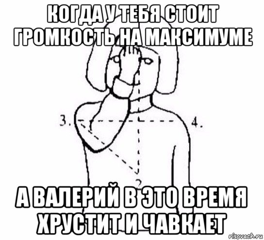 когда у тебя стоит громкость на максимуме а валерий в это время хрустит и чавкает, Мем  Перекреститься