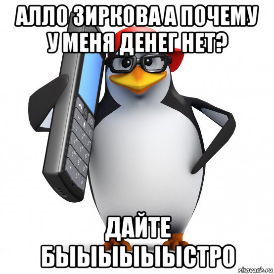 алло 3иркова а почему у меня денег нет? дайте быыыыыыстро, Мем   Пингвин звонит