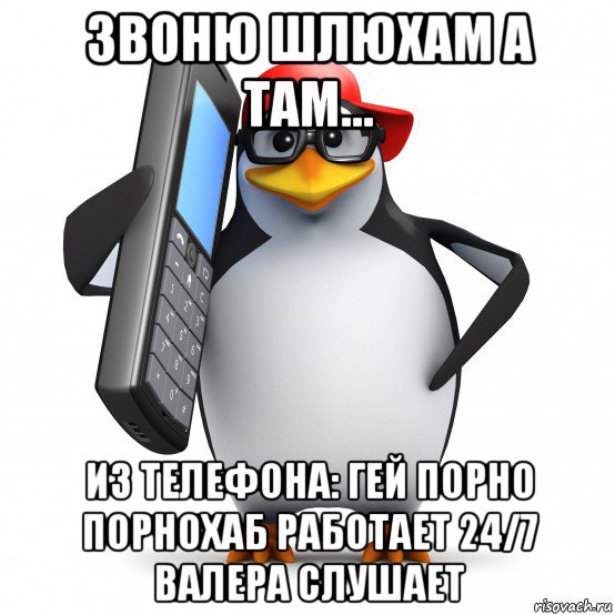 звоню шлюхам а там... из телефона: гей порно порнохаб работает 24/7 валера слушает, Мем   Пингвин звонит