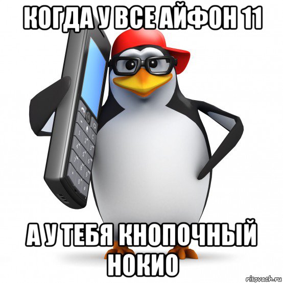 когда у все айфон 11 а у тебя кнопочный нокио, Мем   Пингвин звонит