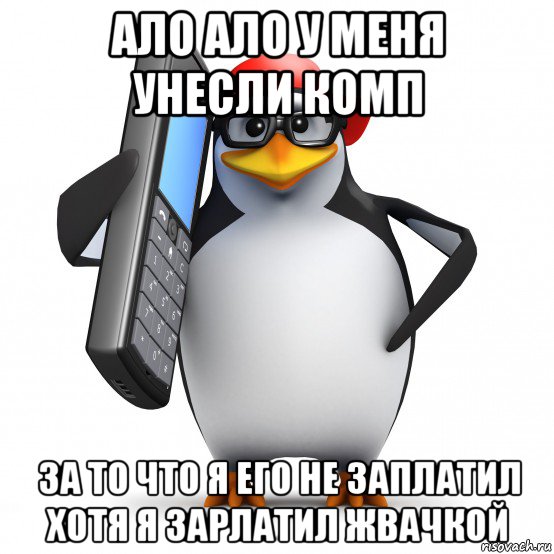 ало ало у меня унесли комп за то что я его не заплатил хотя я зарлатил жвачкой, Мем   Пингвин звонит