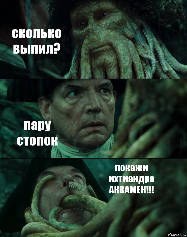 сколько выпил? пару стопок покажи ихтиандра АКВАМЕН!!!, Комикс Пираты Карибского моря