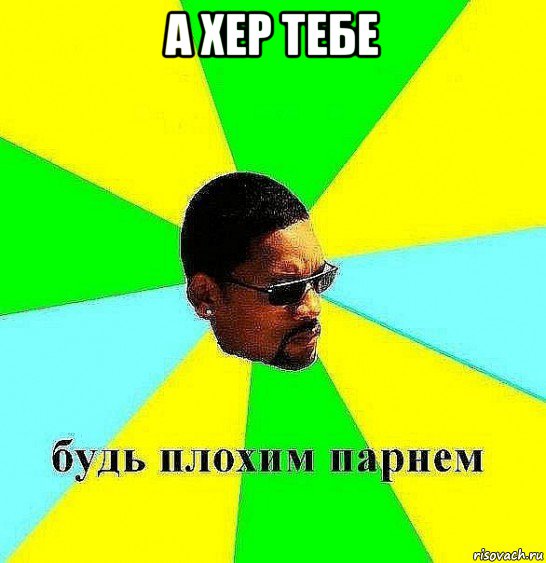 а хер тебе 