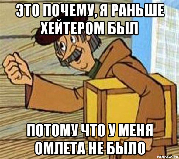 это почему, я раньше хейтером был потому что у меня омлета не было, Мем Почтальон Печкин