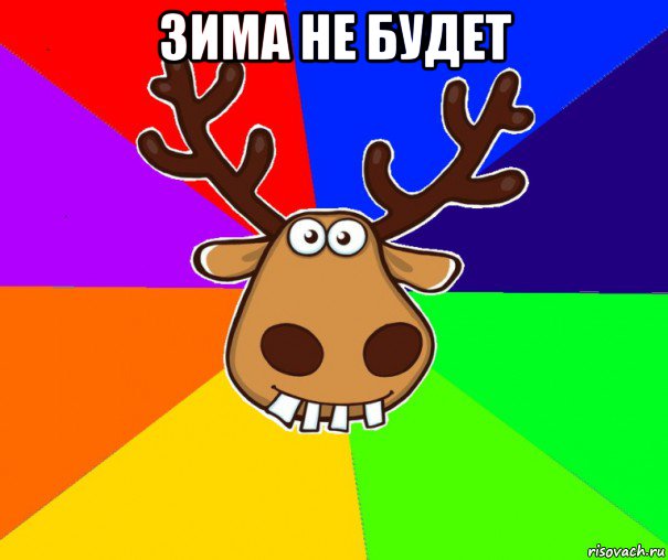 зима не будет 