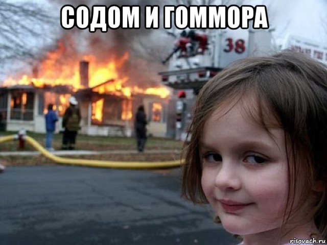 содом и гоммора , Мем Поджигательница