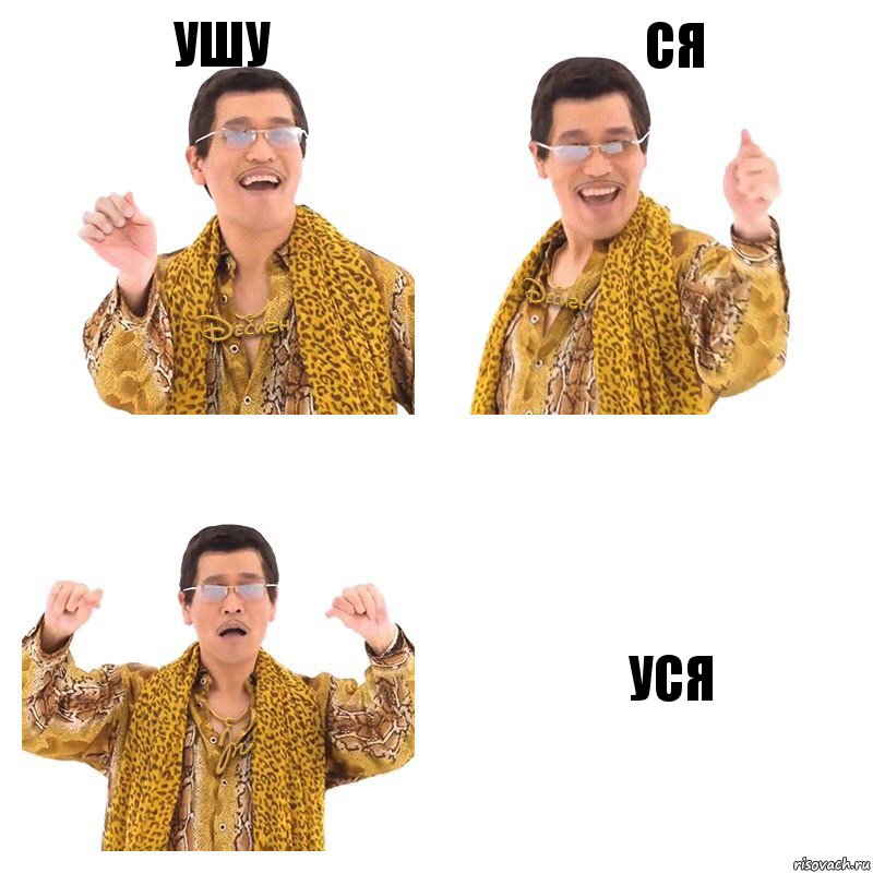 ушу ся уся