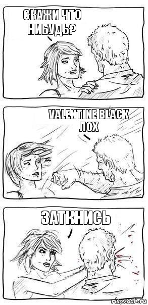 Скажи что нибудь? Valentine Black лох Заткнись, Комикс Прикол